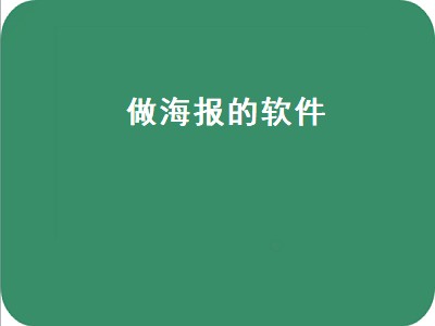 做海报的软件（做海报的软件app）