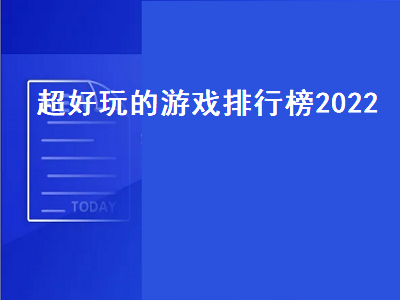 2022好玩的网游排名前十名 steam游戏排行榜前十名