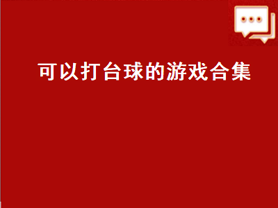 台球游戏怎么玩 台球游戏哪款最真实