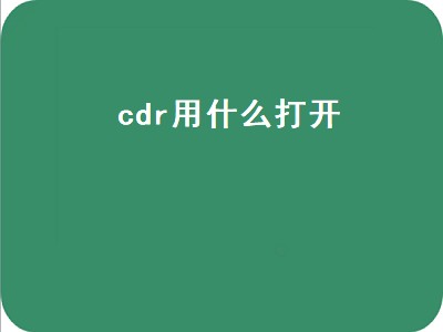 cdr用什么打开（文件cdr用什么打开）