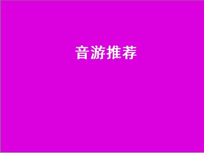 音游推荐 音游有哪些