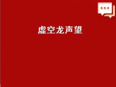 虚空龙声望（虚空龙声望最快需要多少天）