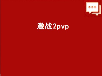 激战2pvp（激战2pvp职业排行）