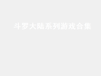 斗罗大陆卡牌回合制游戏推荐 斗罗大陆成年人玩的游戏