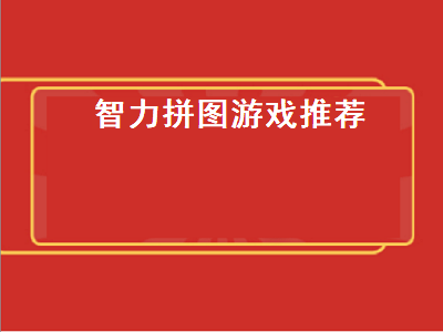 有什么益智游戏 益智游戏推荐