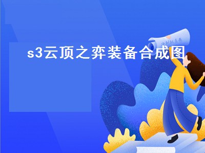 s3云顶之弈装备合成图（s3云顶之弈复活甲怎么合成）