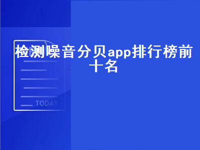 分贝测试app排行榜前十名 手机有没有测量噪音的软件