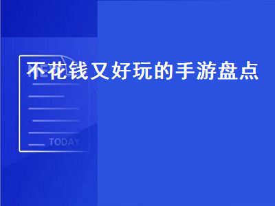 2022适合平民长期玩的手游 不花钱的手游有哪些