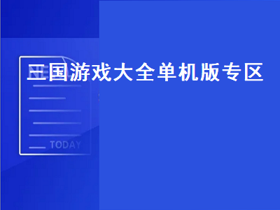 帮我推荐几个好玩的三国单机游戏 关于三国的单机游戏都有那些