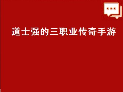 传奇霸业道士飞升换什么职业好点（传奇霸业道士飞升职业推荐）