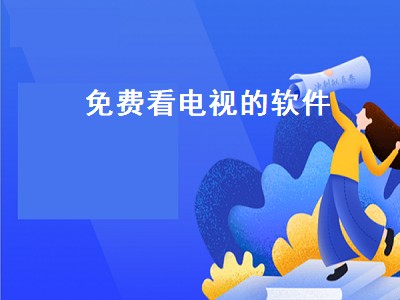 电脑上有什么免费的电影电视软件 免费电视软件推荐