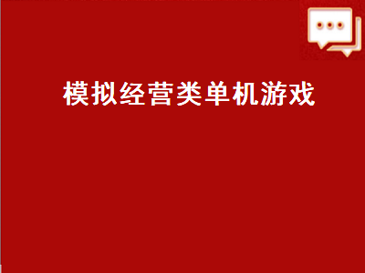 switch十大耐玩模拟经营游戏 商业经营类单机游戏推荐