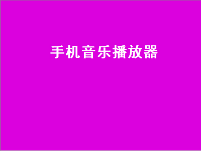 手机音乐播放器哪个好用 手机音乐播放器推荐