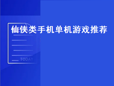 十大公认的不氪金仙侠手游 求推荐RPG古风单机游戏