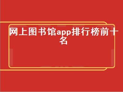 牛津树app哪个好用 常用读书软件介绍