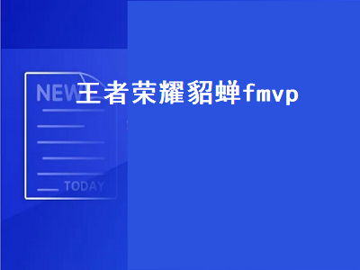 王者荣耀貂蝉fmvp（王者荣耀貂蝉fmvp皮肤）