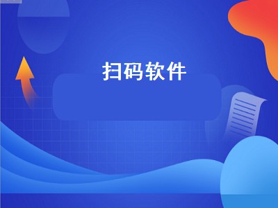 扫码查真伪用什么扫 扫码软件有哪些