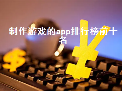 十大伪装app排行 求益智类游戏APP