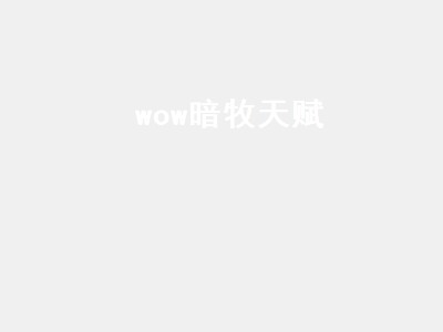 wow暗牧天赋（wow暗牧天赋加点）