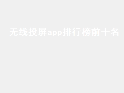 笔记本电脑有什么投屏软件 手机屏幕共享软件哪个好排行