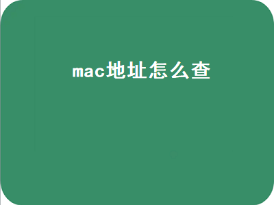 mac地址怎么查（mac地址怎么查看）