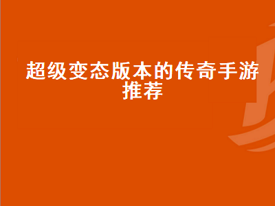 千年手游有变态版吗 传奇手游排行榜人气经典第一名