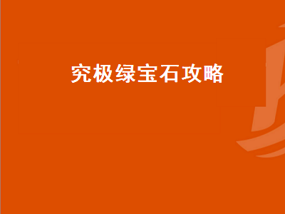 究极绿宝石攻略（究极绿宝石攻略二周目）