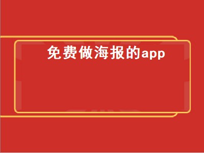 免费制作海报软件有哪些 免费制作海报软件推荐