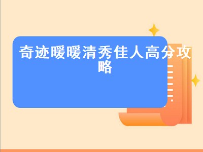 奇迹暖暖清秀佳人高分攻略（奇迹暖暖清秀佳人高分攻略）