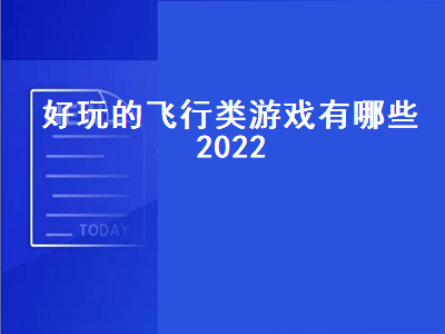 全民飞机大战2022出什么新战机 2022适合长期搬砖的手游前十名