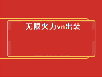 无限火力vn出装（无限火力vn出装2023）