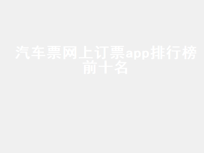 可以买汽车票的手机APP软件有哪些 汽车票app软件哪个好