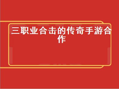 传奇什么职业合击厉害（传奇合击厉害的职业推荐）