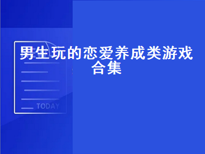 恋爱养成类游戏有哪些 推荐几款恋爱养成单机游戏