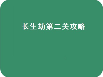 长生劫第二关攻略（长生劫第二关攻略图解）