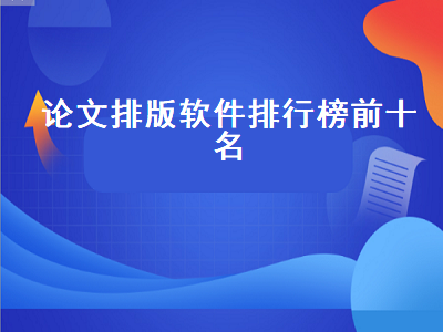 数模论文排版用什么软件比较好 wps论文排版靠谱吗