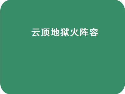 云顶之弈牛头主c阵容（云顶之弈牛头主c阵容推荐）