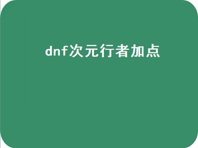 dnf次元行者加点（dnf次元行者加点2022）