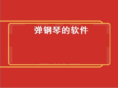 手机上下载什么软件可以弹钢琴音（可以弹钢琴音软件推荐）