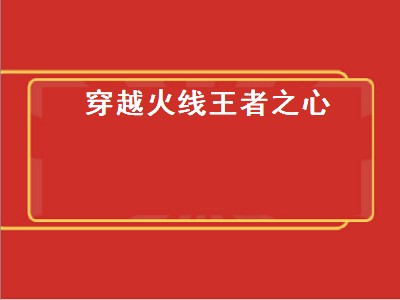 穿越火线王者之心（穿越火线王者之心礼包要多少钻石和钥匙）