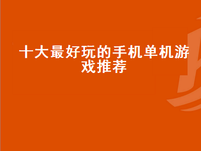 十大手机大型单机游戏排行榜 十大手机大型单机游戏有哪些