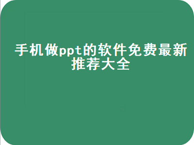 手机专用ppt软件哪个好 用手机作PPT那种软件好