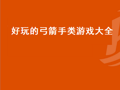 有没有弓箭手的网络游戏 有哪些网游有弓箭手这个职业