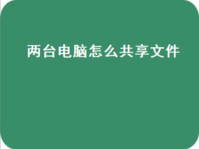 两台电脑怎么共享文件（两台电脑怎么共享文件夹）