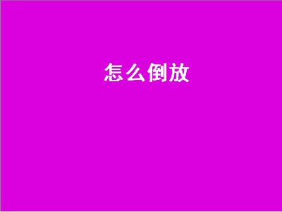 怎么倒放（怎么倒放音乐）