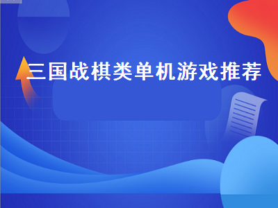 谁来推荐几款好玩的三国题材单机手游 有没有关于三国题材的策略类游戏