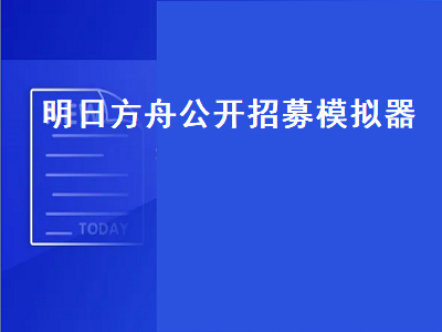 明日方舟公开招募模拟器（明日方舟公开招募模拟器最新）