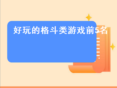 格斗游戏排行榜前十名 ps5格斗游戏排行榜