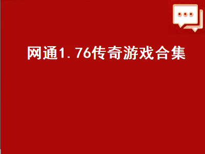 传奇类手游有哪些 手机有什么好玩的传奇游戏