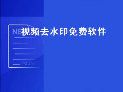 免费去视频水印的软件有哪些 免费去视频水印的软件排行